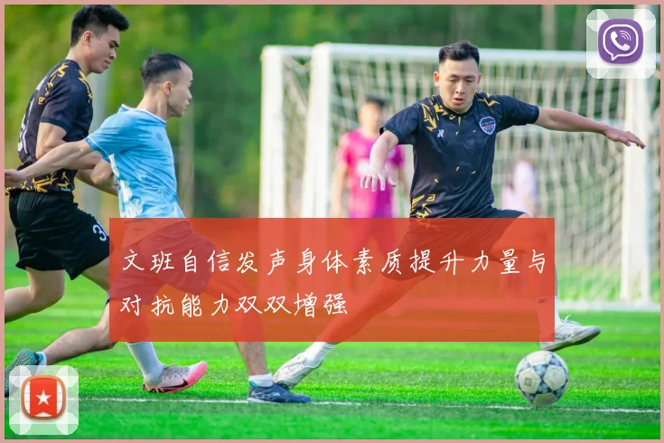 文班自信发声身体素质提升力量与对抗能力双双增强