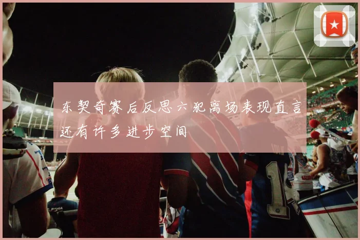 东契奇赛后反思六犯离场表现直言还有许多进步空间