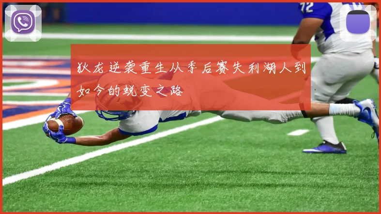 狄龙逆袭重生从季后赛失利湖人到如今的蜕变之路
