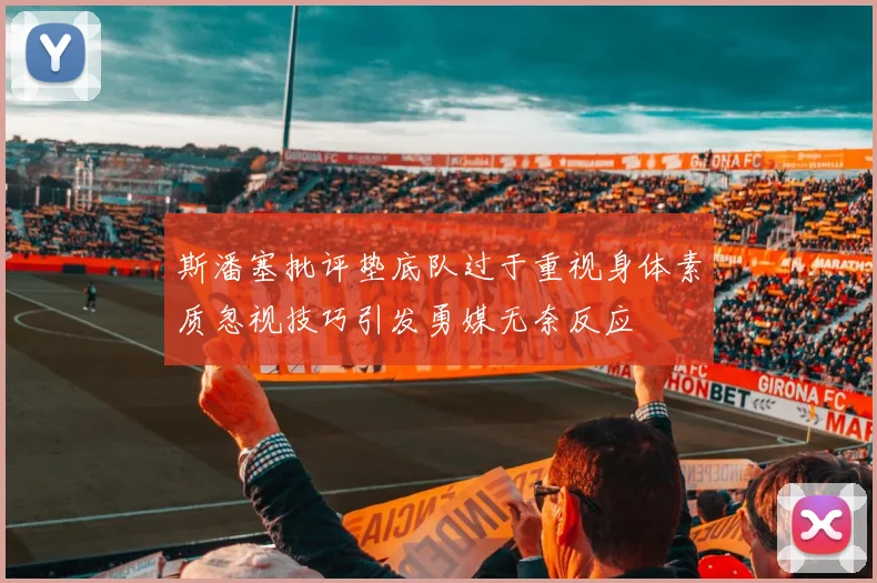 斯潘塞批评垫底队过于重视身体素质忽视技巧引发勇媒无奈反应