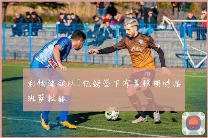 利物浦欲以1亿镑签下布莱顿明特接班萨拉赫